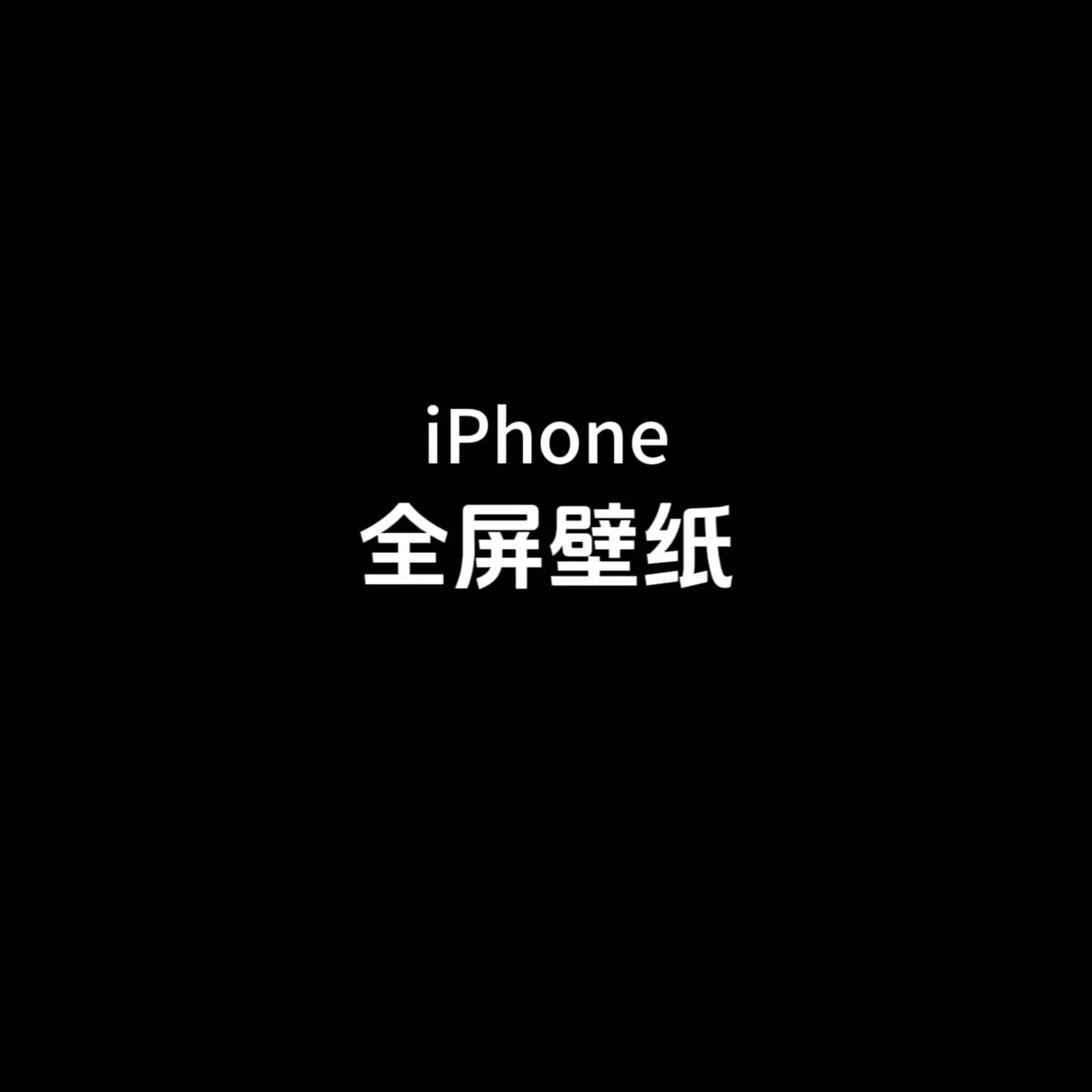iPhone全屏壁纸（第一弹）